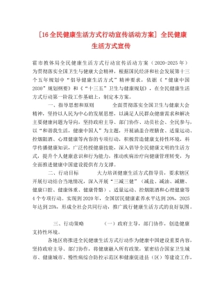 [16全民健康生活方式行动宣传活动方案] 全民健康生活方式宣传 
