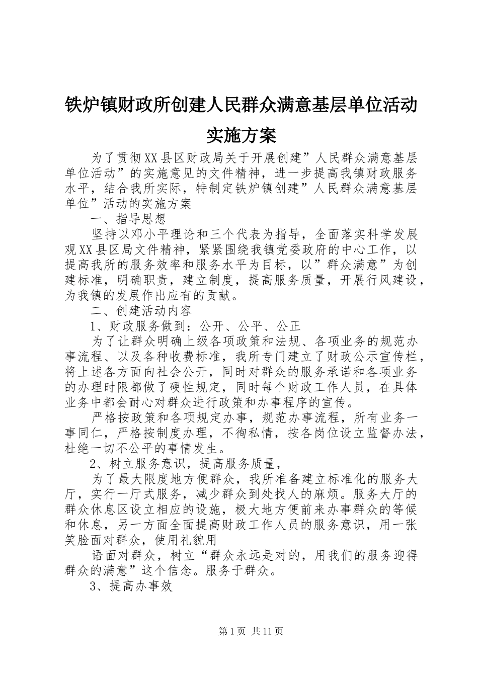 铁炉镇财政所创建人民群众满意基层单位活动实施方案_第1页