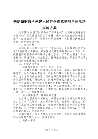 铁炉镇财政所创建人民群众满意基层单位活动实施方案