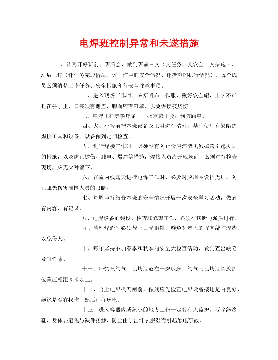 《安全管理》之电焊班控制异常和未遂措施 _第1页