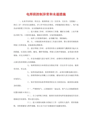 《安全管理》之电焊班控制异常和未遂措施 