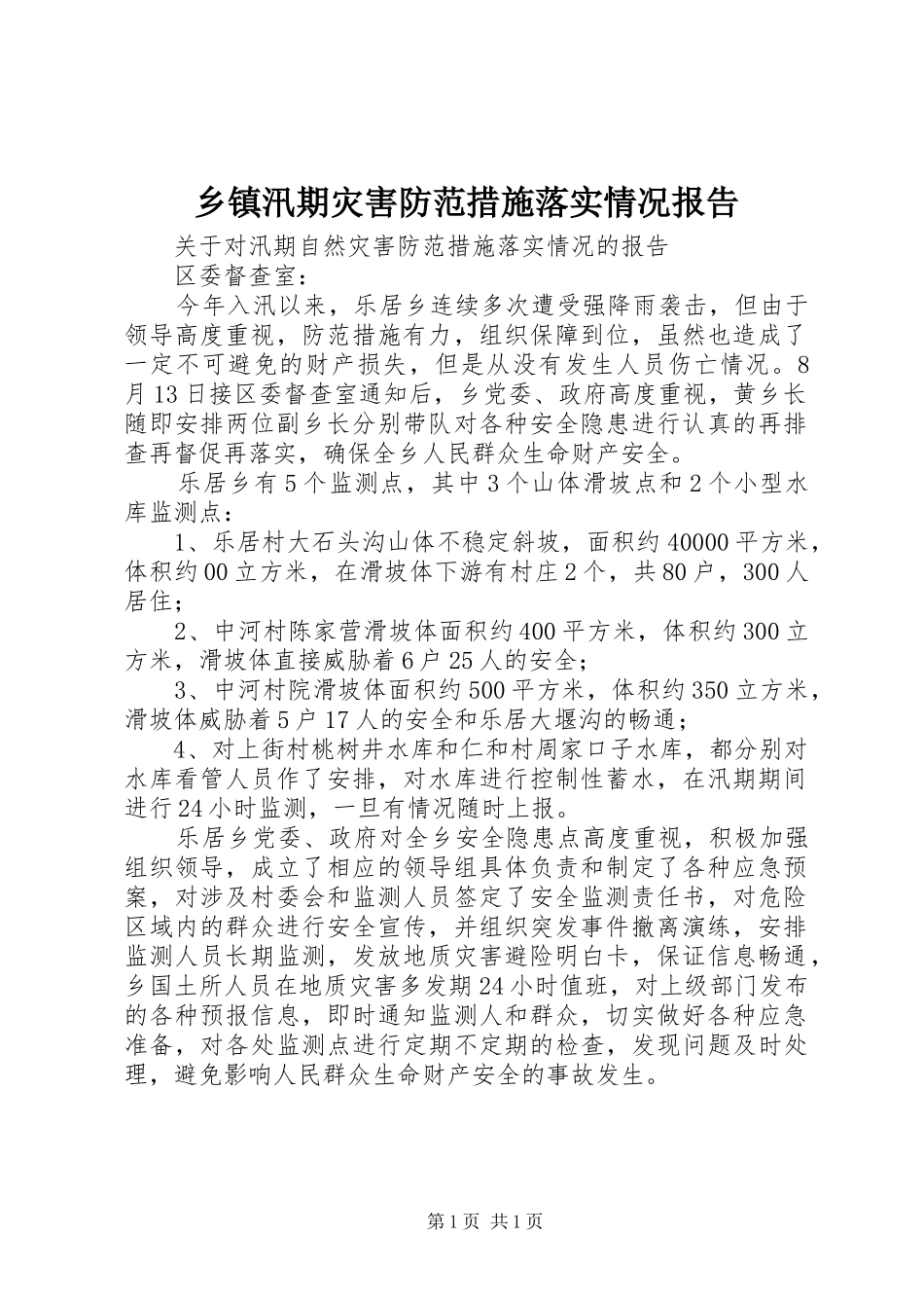 乡镇汛期灾害防范措施落实情况报告 _第1页