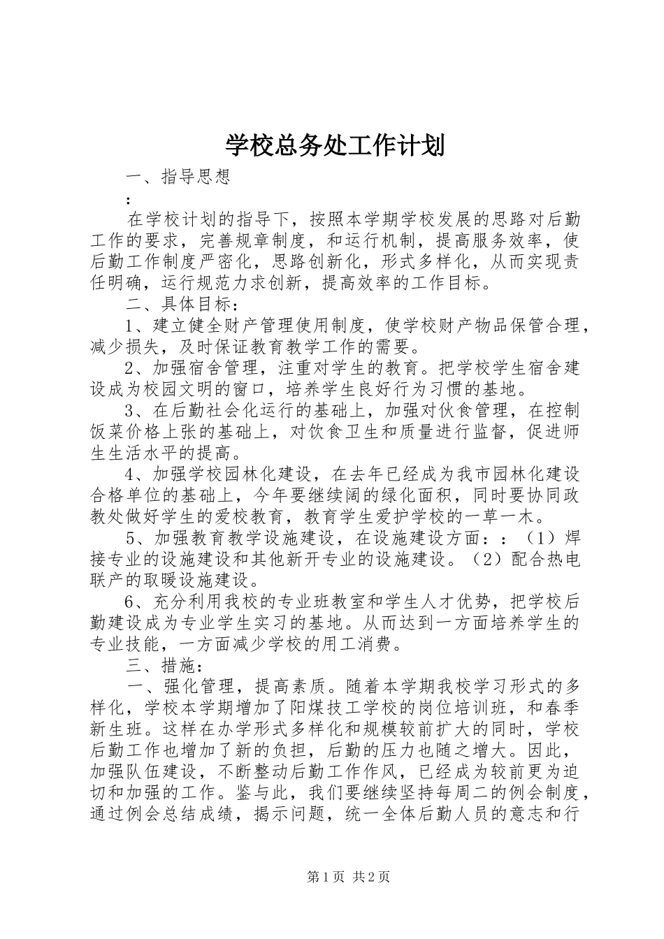 学校总务处工作计划 (39)_第1页