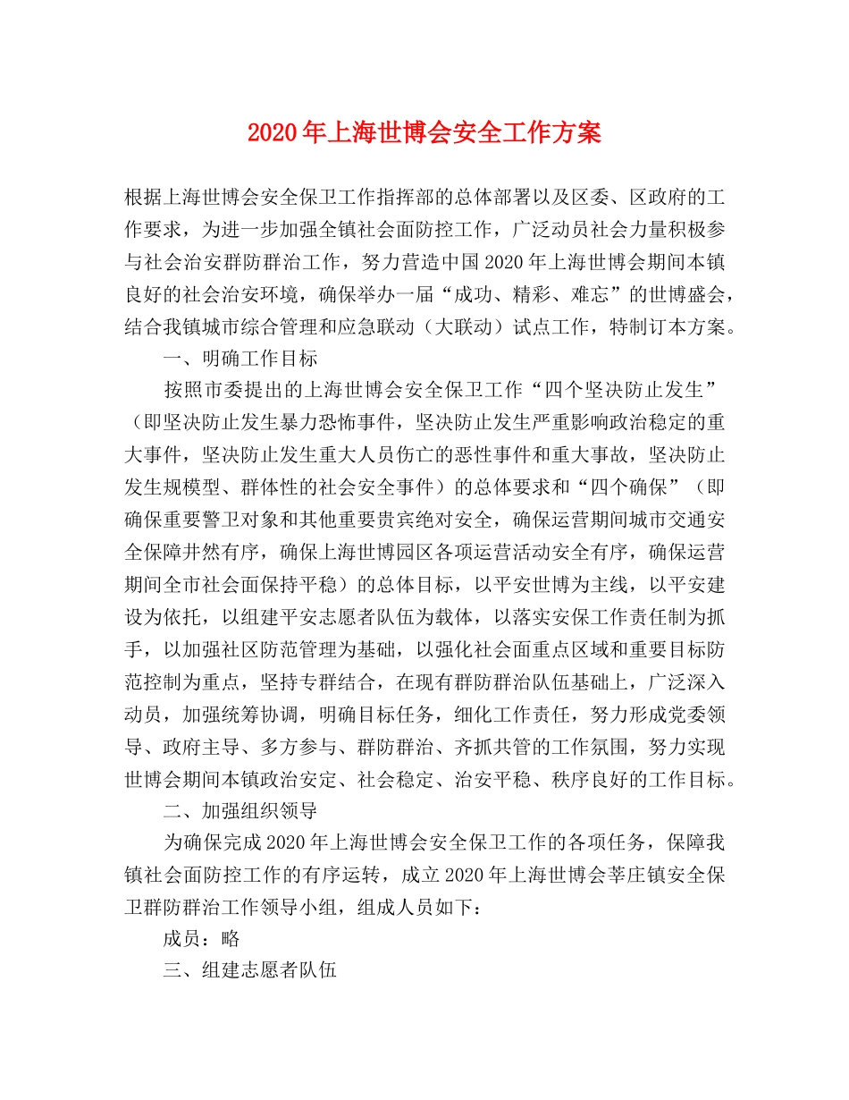 2020年上海世博会安全工作方案 _第1页