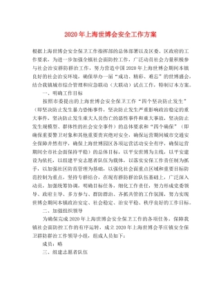 2020年上海世博会安全工作方案 