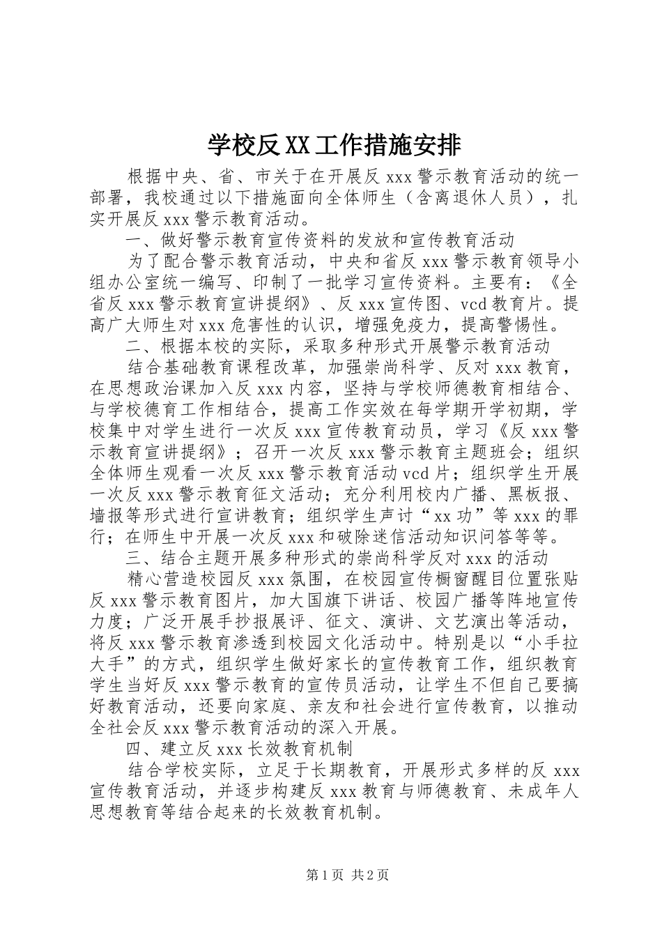 学校反XX工作措施安排_第1页