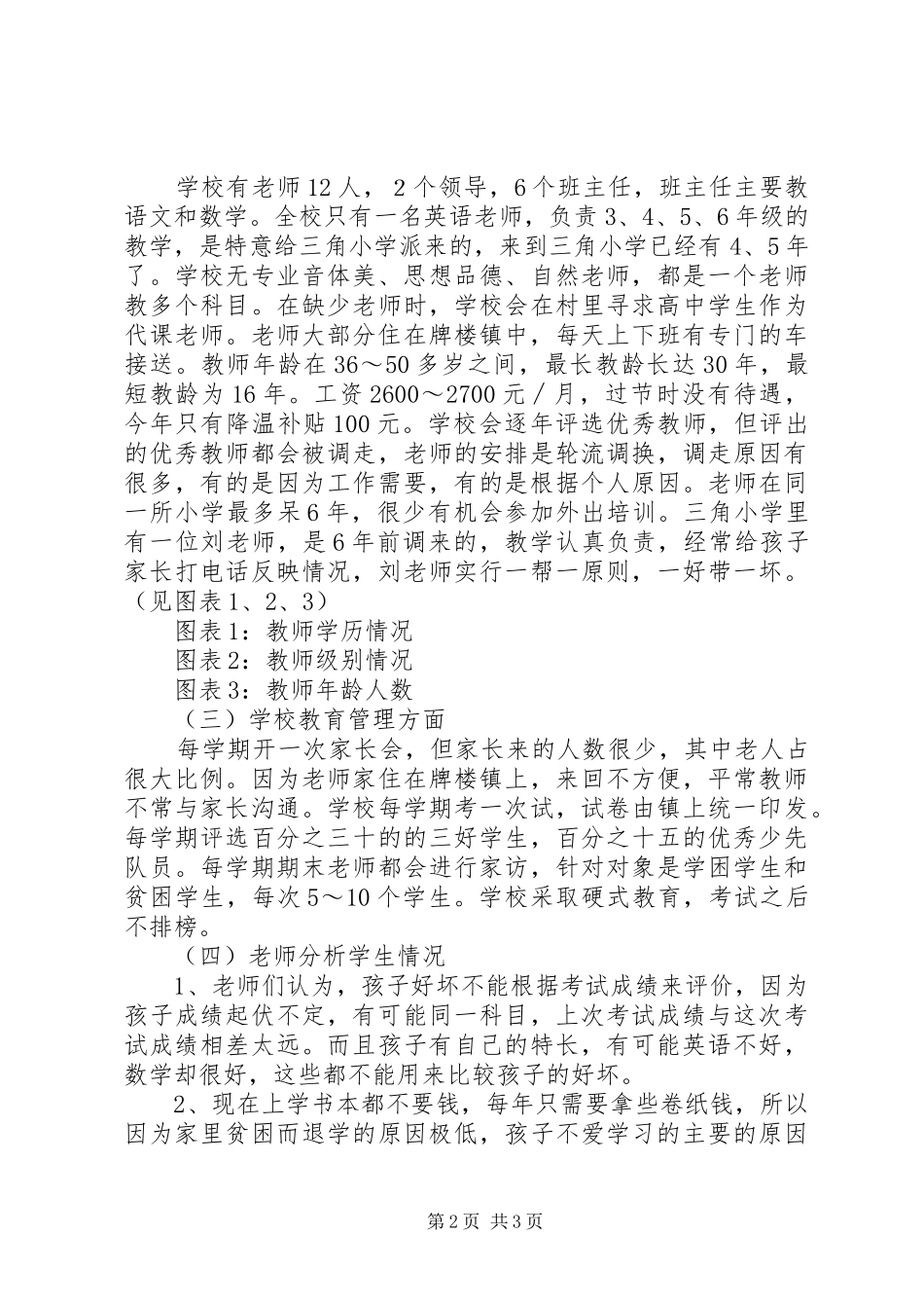 关于村小学教育的调研报告 _第2页