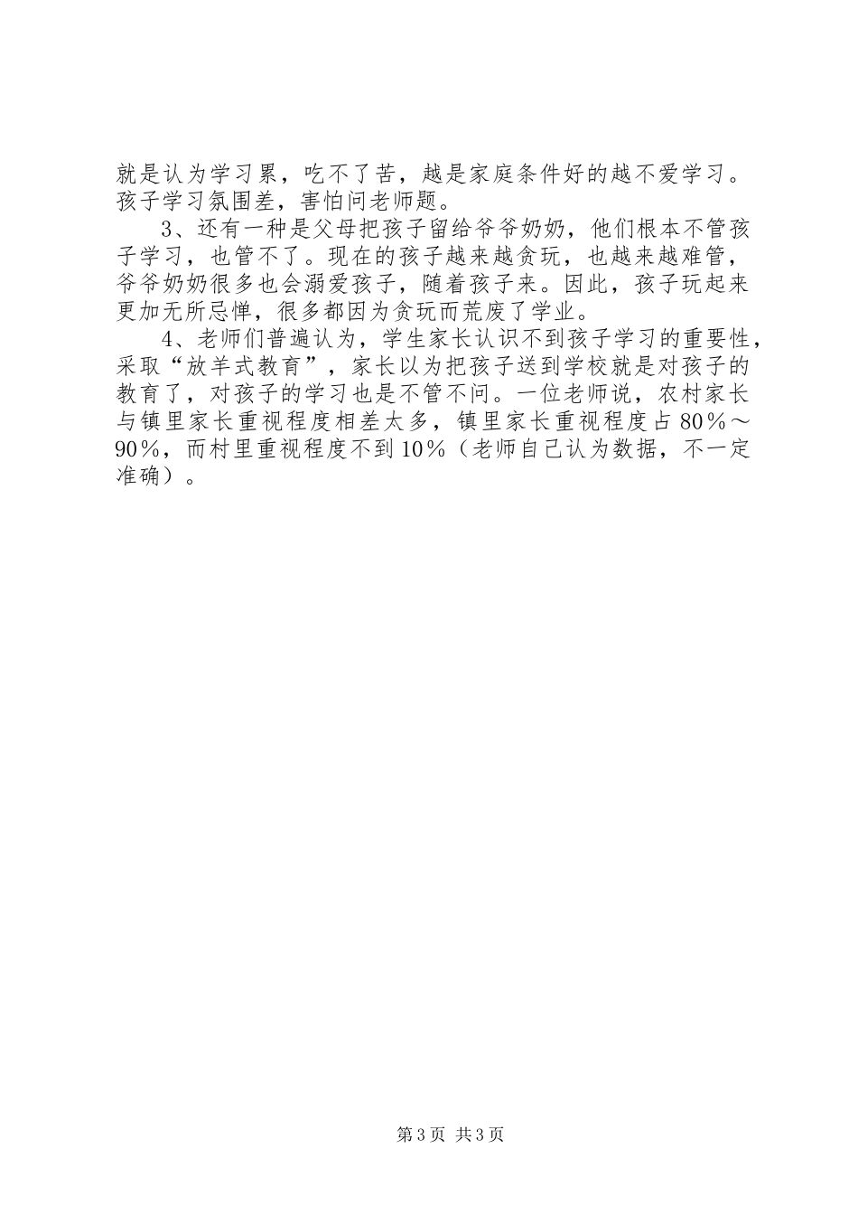 关于村小学教育的调研报告 _第3页