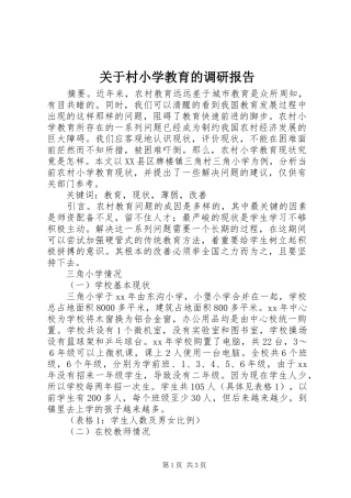 关于村小学教育的调研报告 