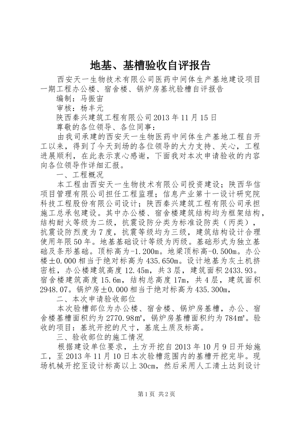 地基、基槽验收自评报告 _第1页
