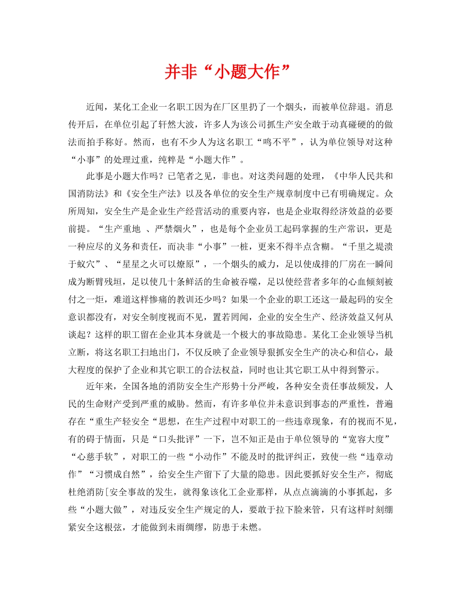 《安全管理》之并非“小题大作” _第1页