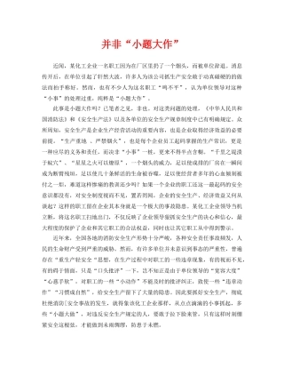 《安全管理》之并非“小题大作” 