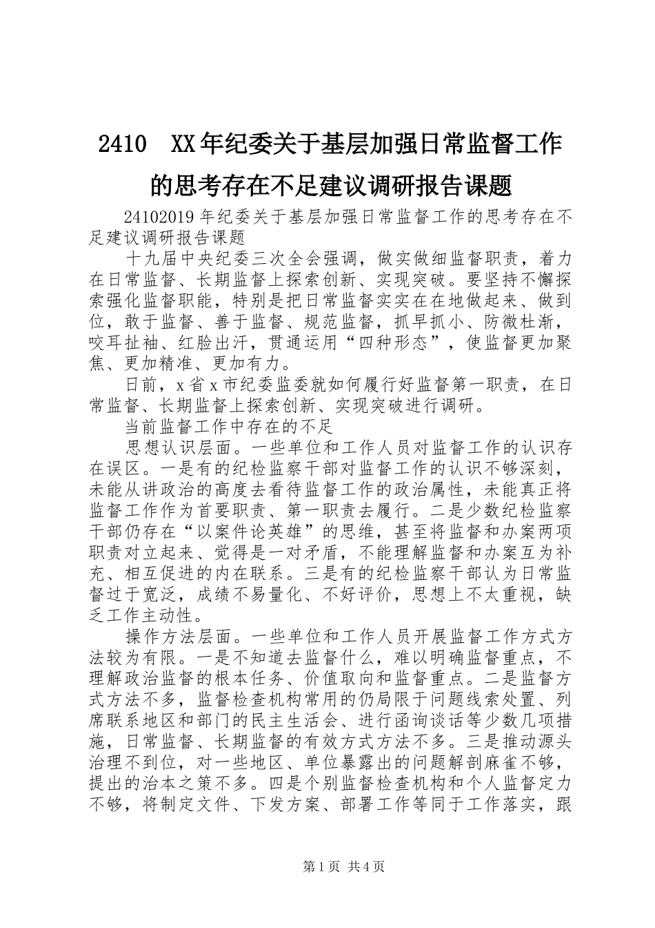2410　XX年纪委关于基层加强日常监督工作的思考存在不足建议调研报告课题_第1页