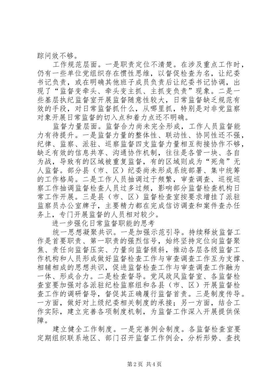 2410　XX年纪委关于基层加强日常监督工作的思考存在不足建议调研报告课题_第2页