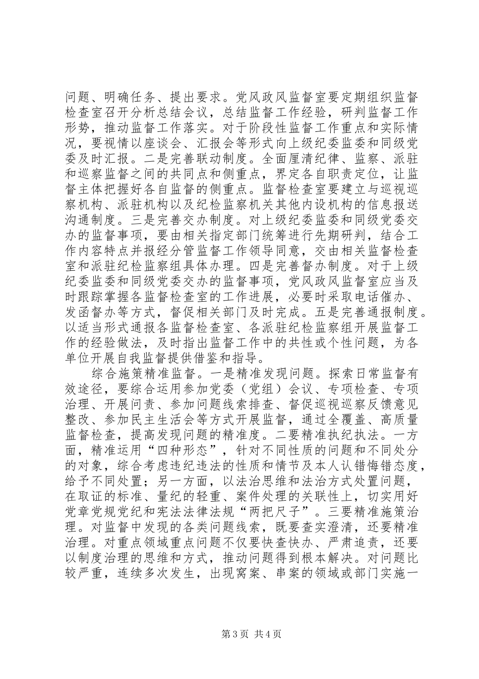 2410　XX年纪委关于基层加强日常监督工作的思考存在不足建议调研报告课题_第3页