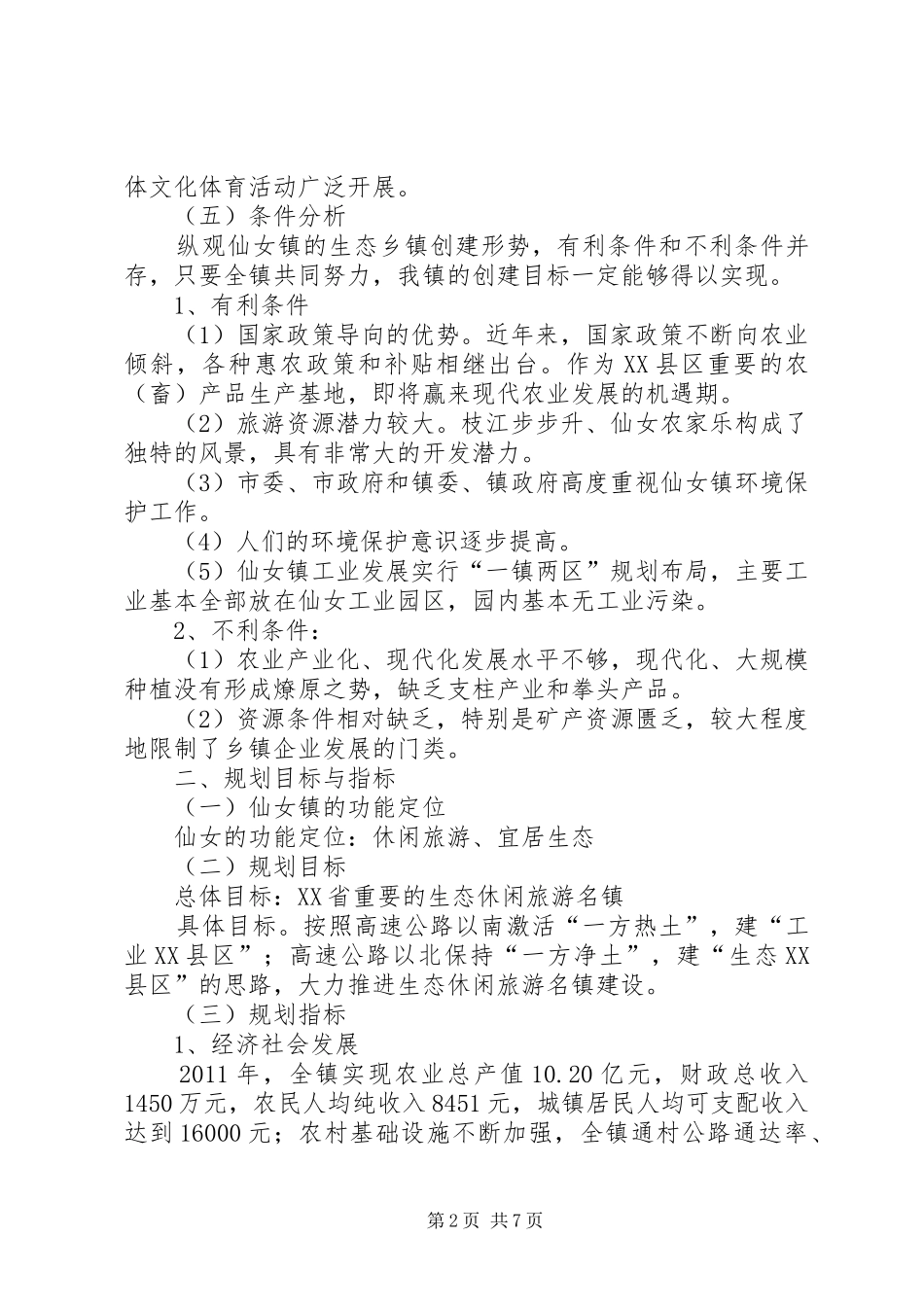 乡镇环境保护规划_第2页