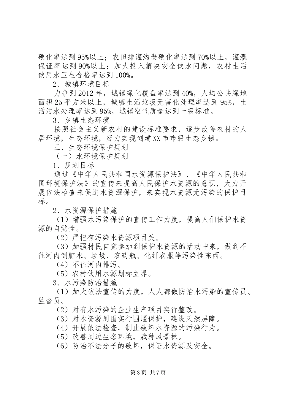 乡镇环境保护规划_第3页