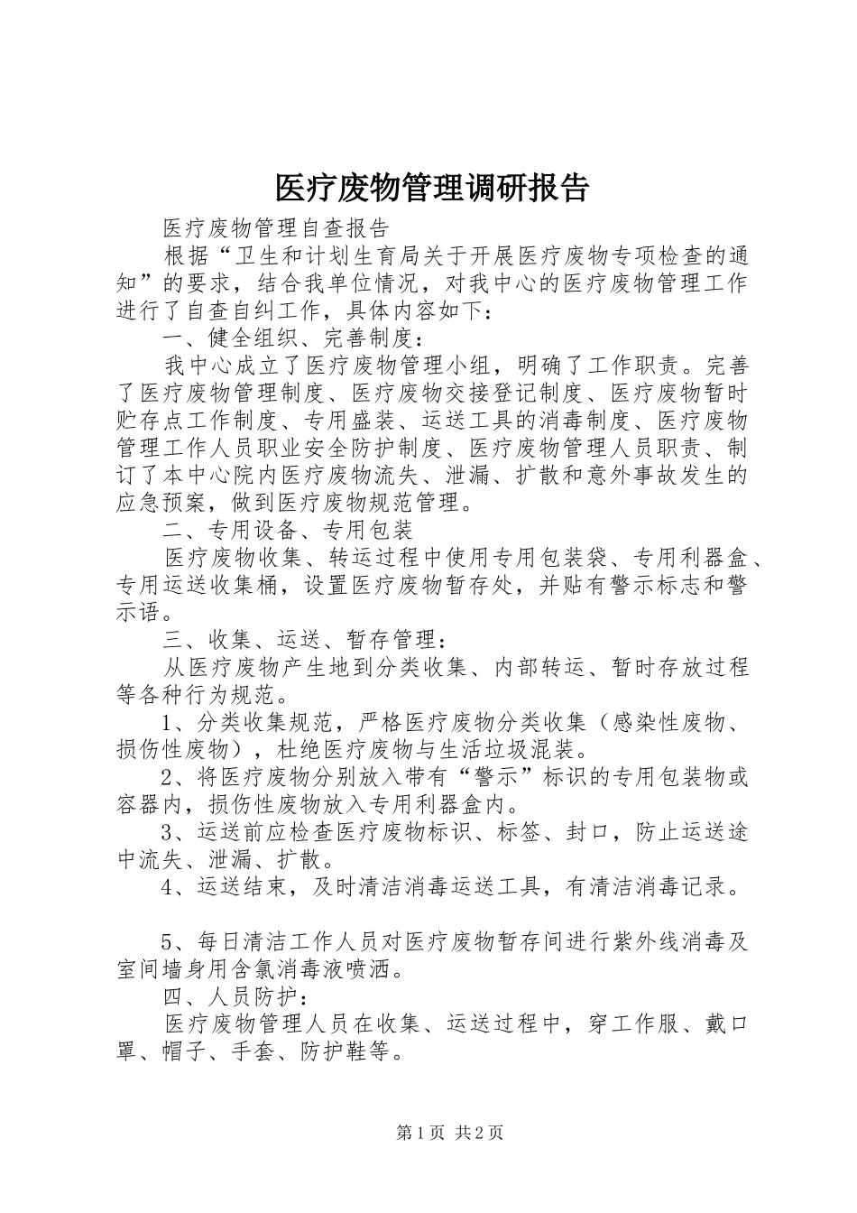 医疗废物管理调研报告 _第1页