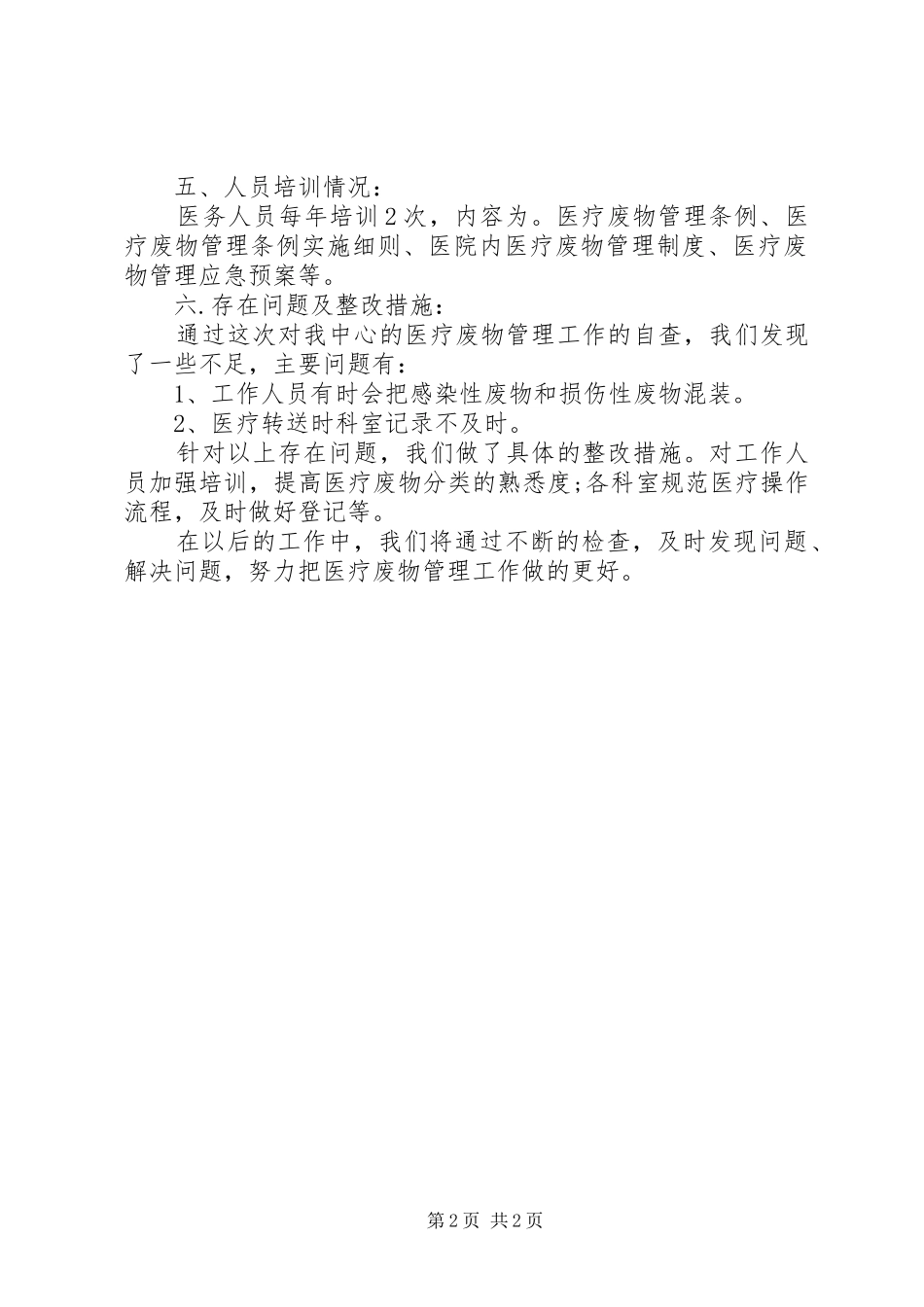 医疗废物管理调研报告 _第2页