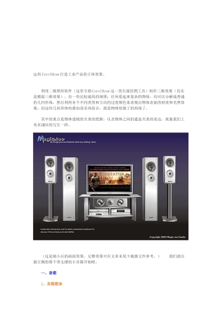 CorelDraw打造立体HIFI广告
