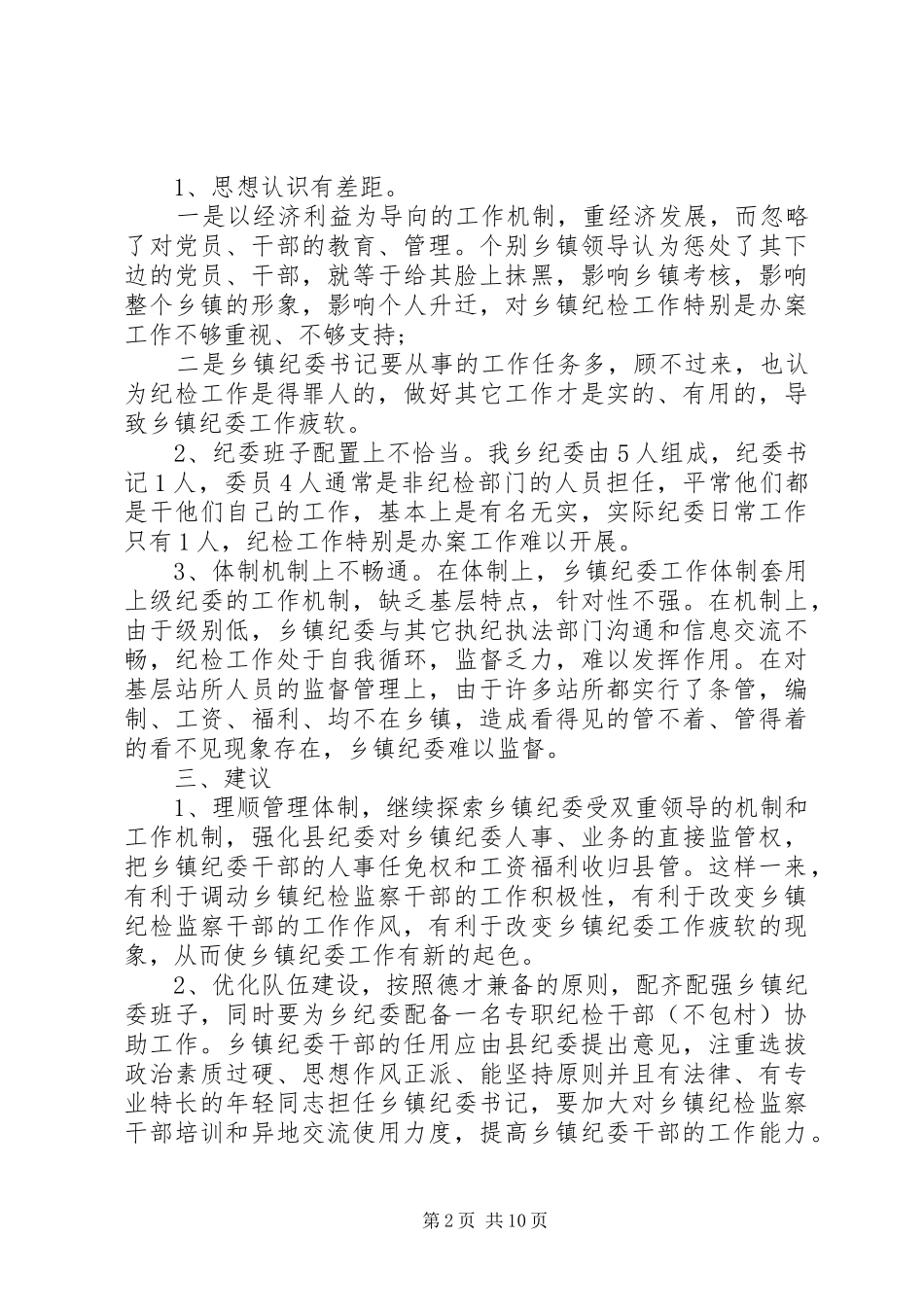基层纪检监察工作调研报告(2篇)_第2页