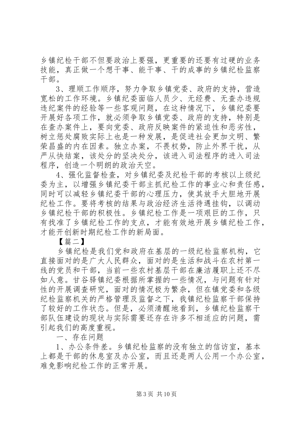 基层纪检监察工作调研报告(2篇)_第3页