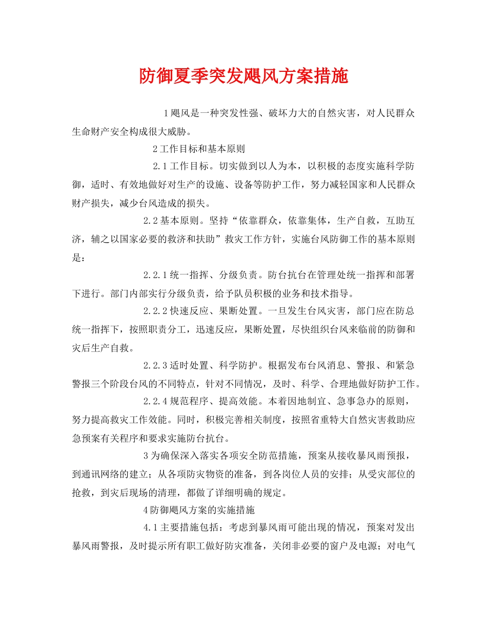 《安全常识-灾害防范》之防御夏季突发飓风方案措施 _第1页
