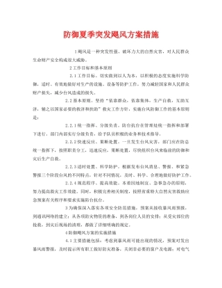 《安全常识-灾害防范》之防御夏季突发飓风方案措施 