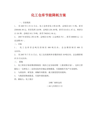 《安全管理环保》之化工仓库节能降耗方案 