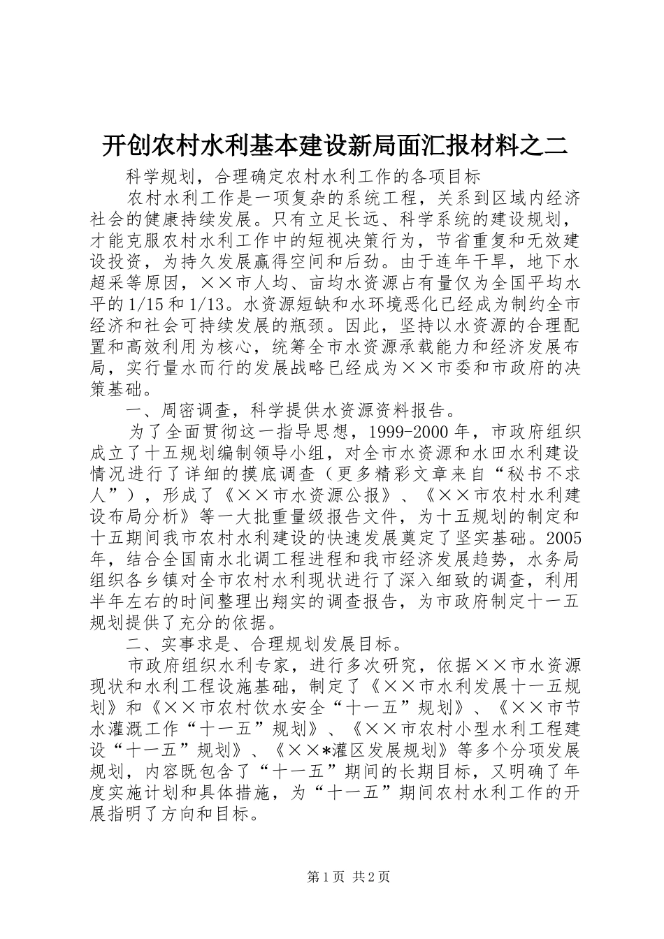 开创农村水利基本建设新局面汇报材料之二 _第1页