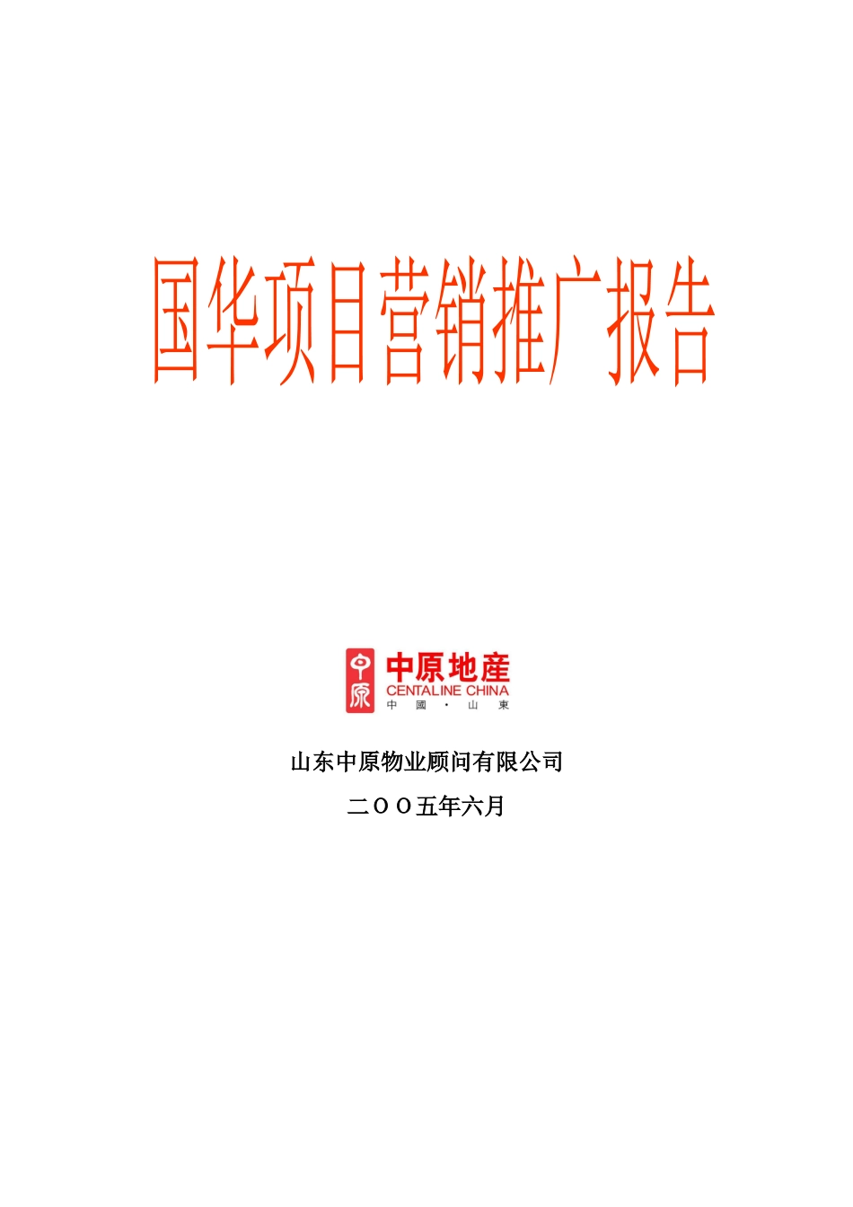 国华别墅项目营销推广报告(终稿）(1)_第1页