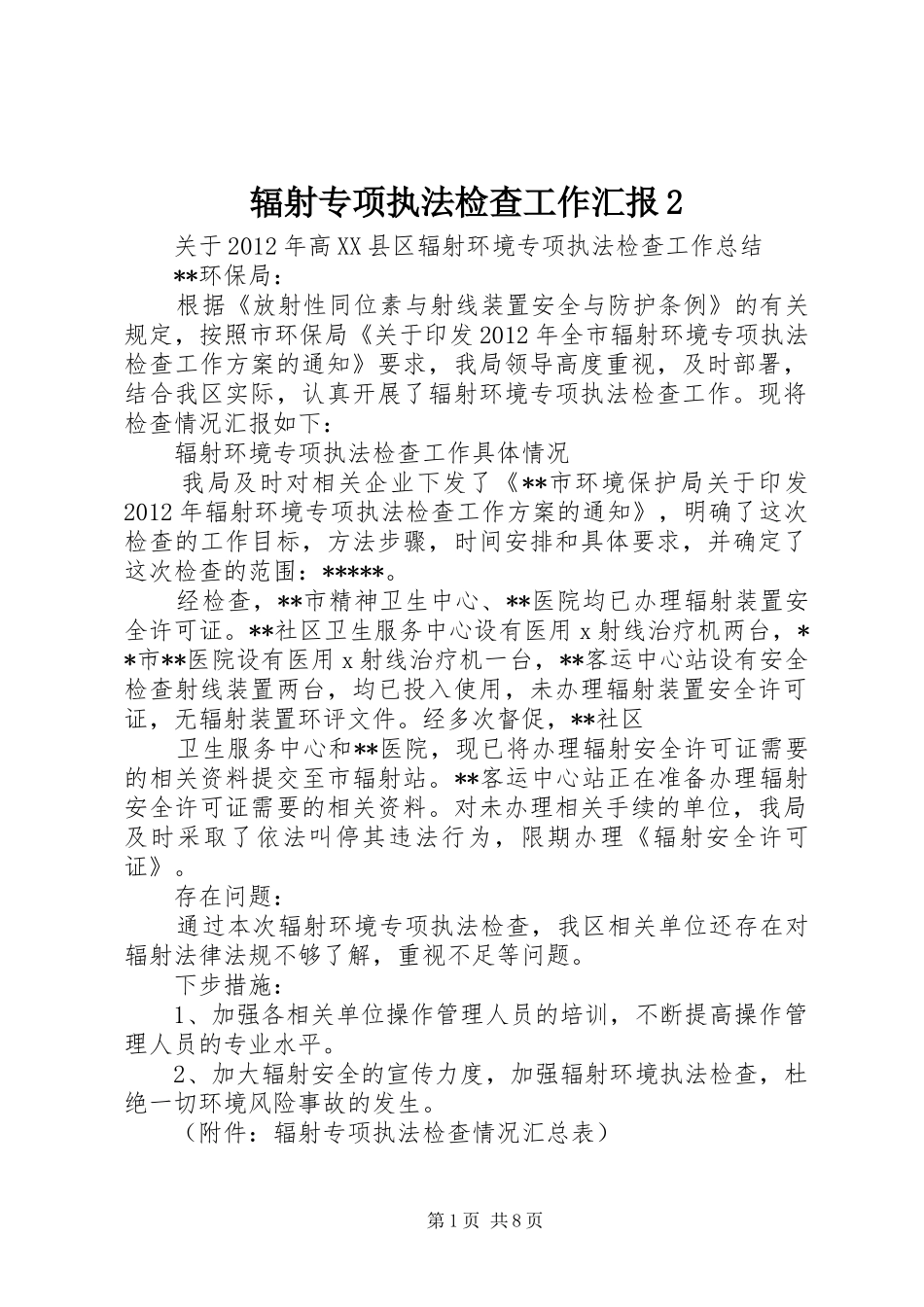 辐射专项执法检查工作汇报2_第1页