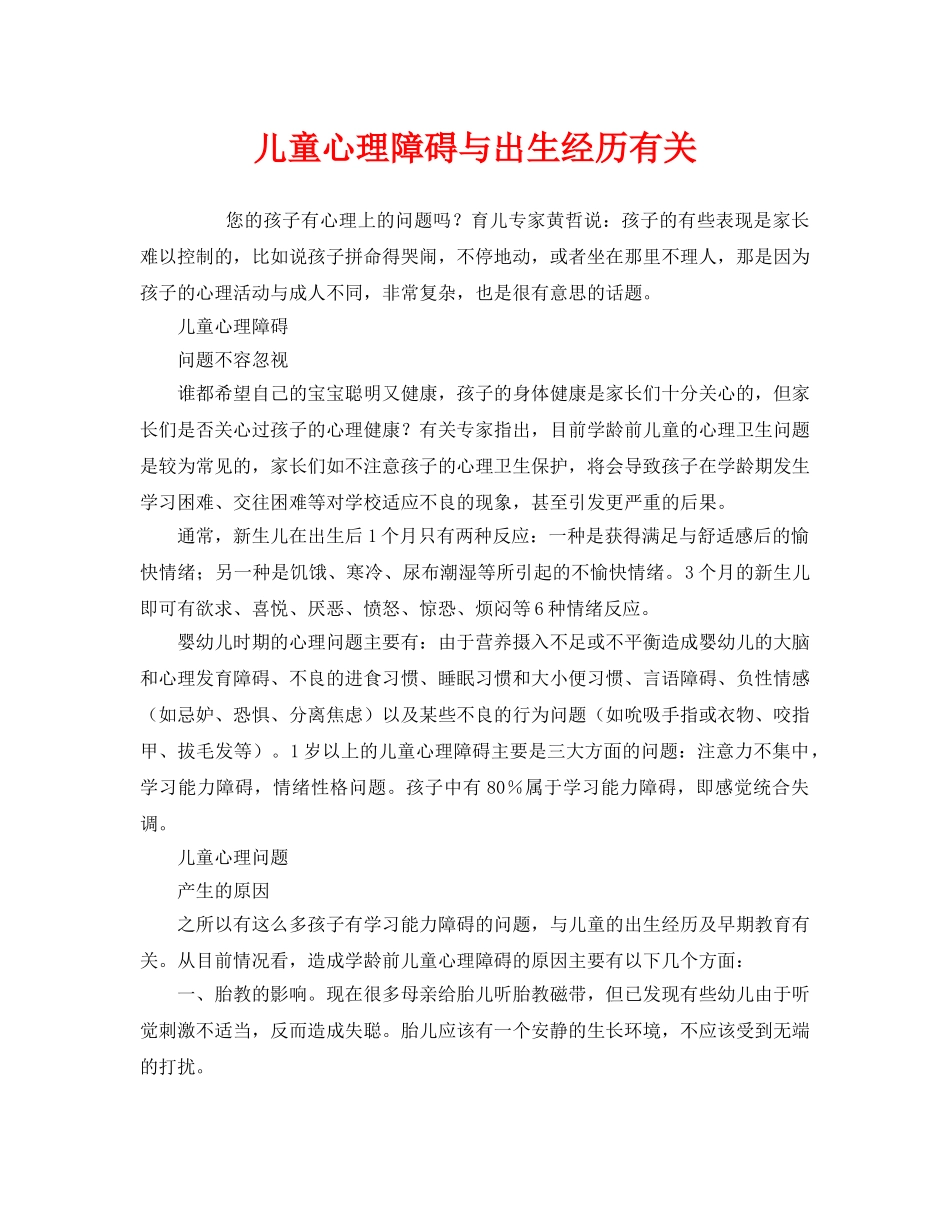 《安全常识-灾害防范》之儿童心理障碍与出生经历有关 _第1页