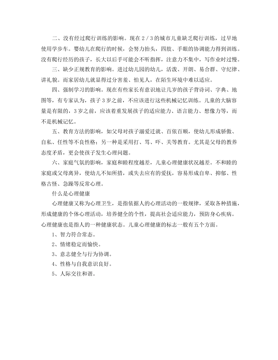 《安全常识-灾害防范》之儿童心理障碍与出生经历有关 _第2页