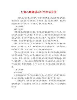 《安全常识-灾害防范》之儿童心理障碍与出生经历有关 