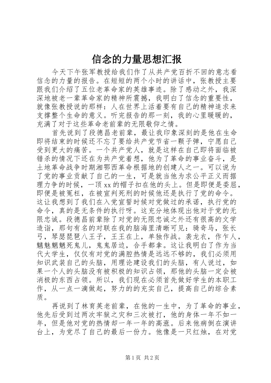 信念的力量思想汇报1 _第1页