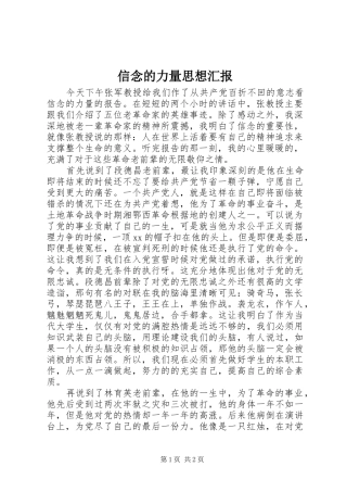 信念的力量思想汇报1 