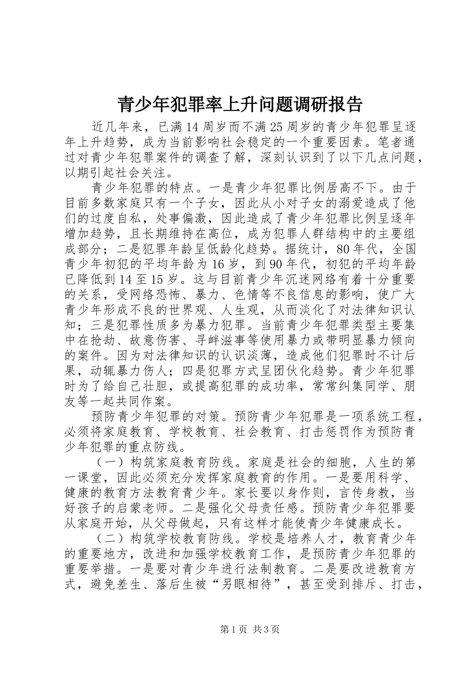 青少年犯罪率上升问题调研报告 _第1页