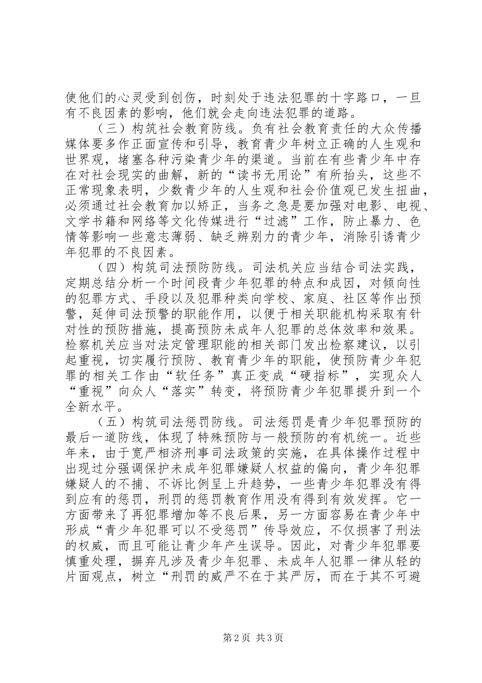 青少年犯罪率上升问题调研报告 _第2页