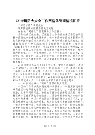 XX街道防火安全工作网格化管理情况汇报1 