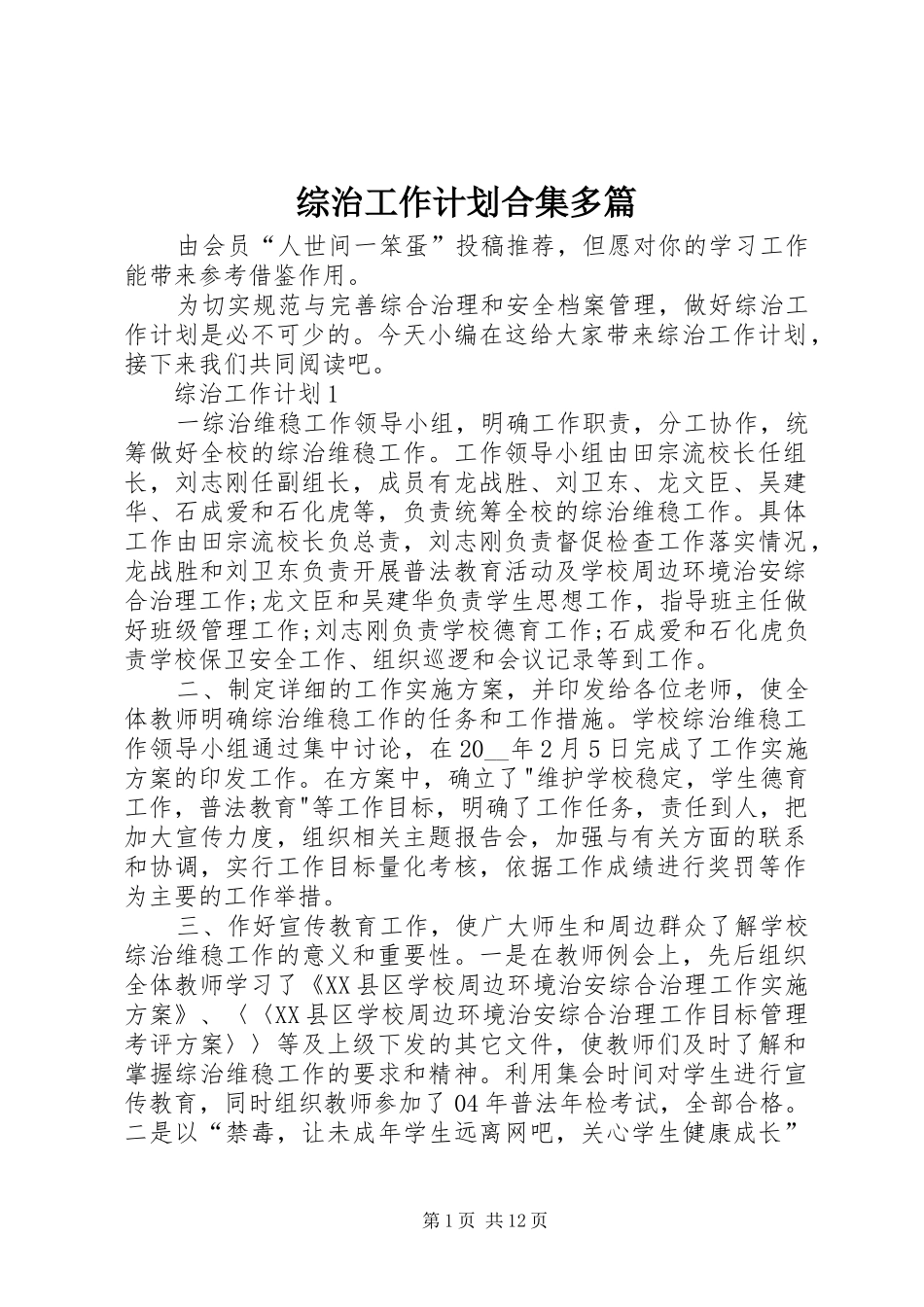 综治工作计划合集多篇_第1页