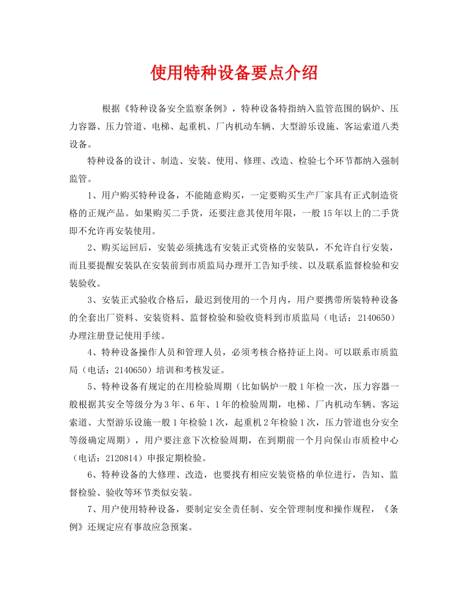 《安全管理》之使用特种设备要点介绍 _第1页