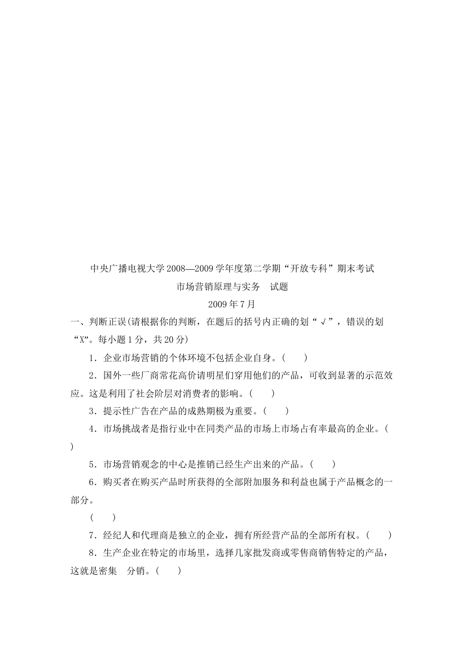 市场营销原理与实务考试试题_第1页