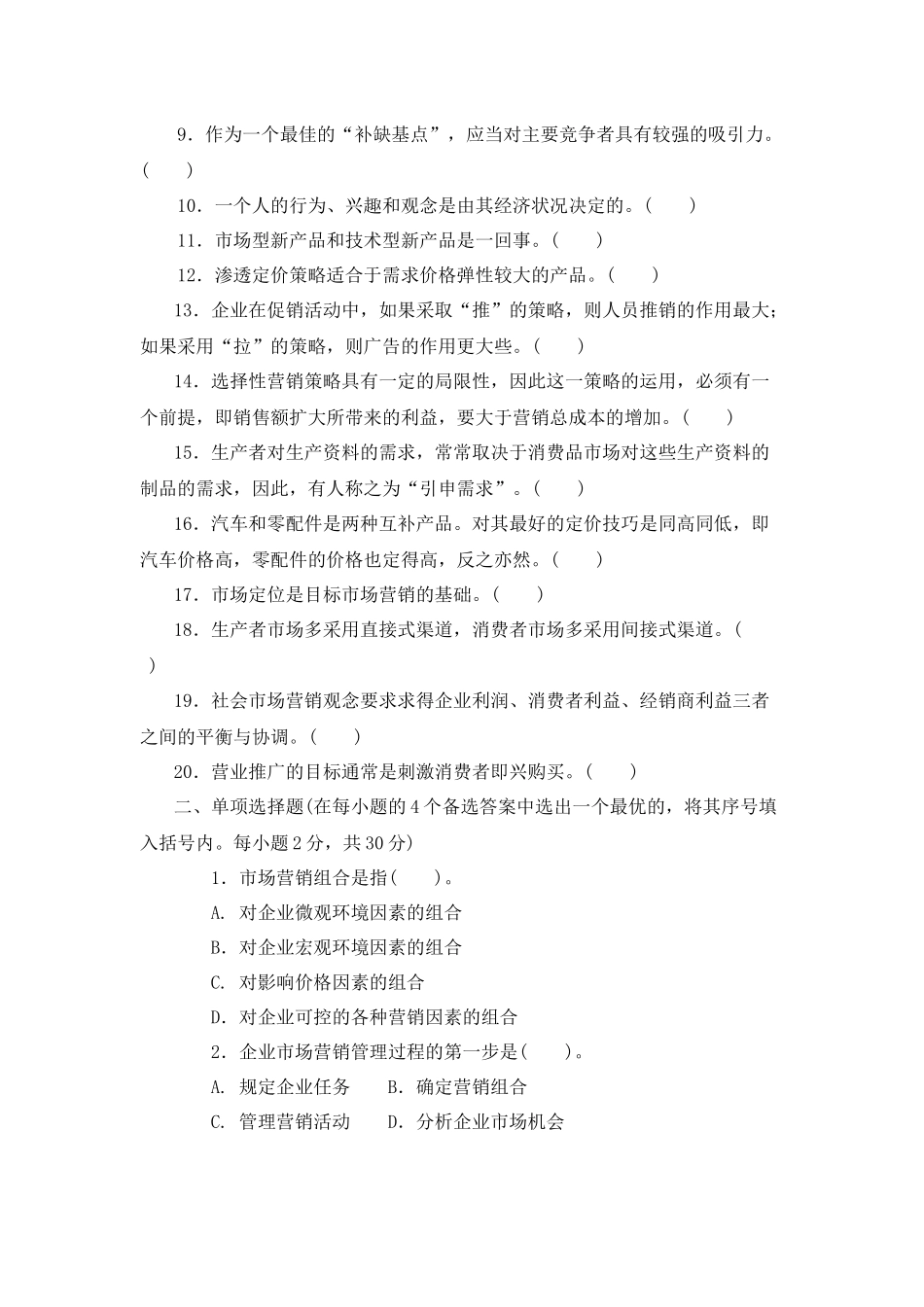 市场营销原理与实务考试试题_第2页