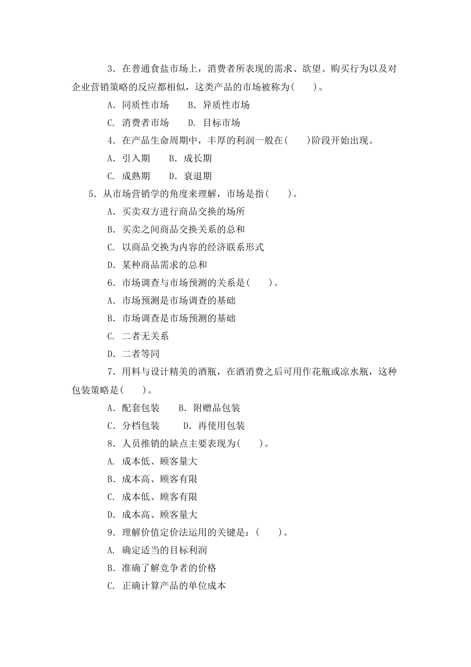 市场营销原理与实务考试试题_第3页