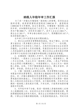 纳税人年检年审工作汇报 