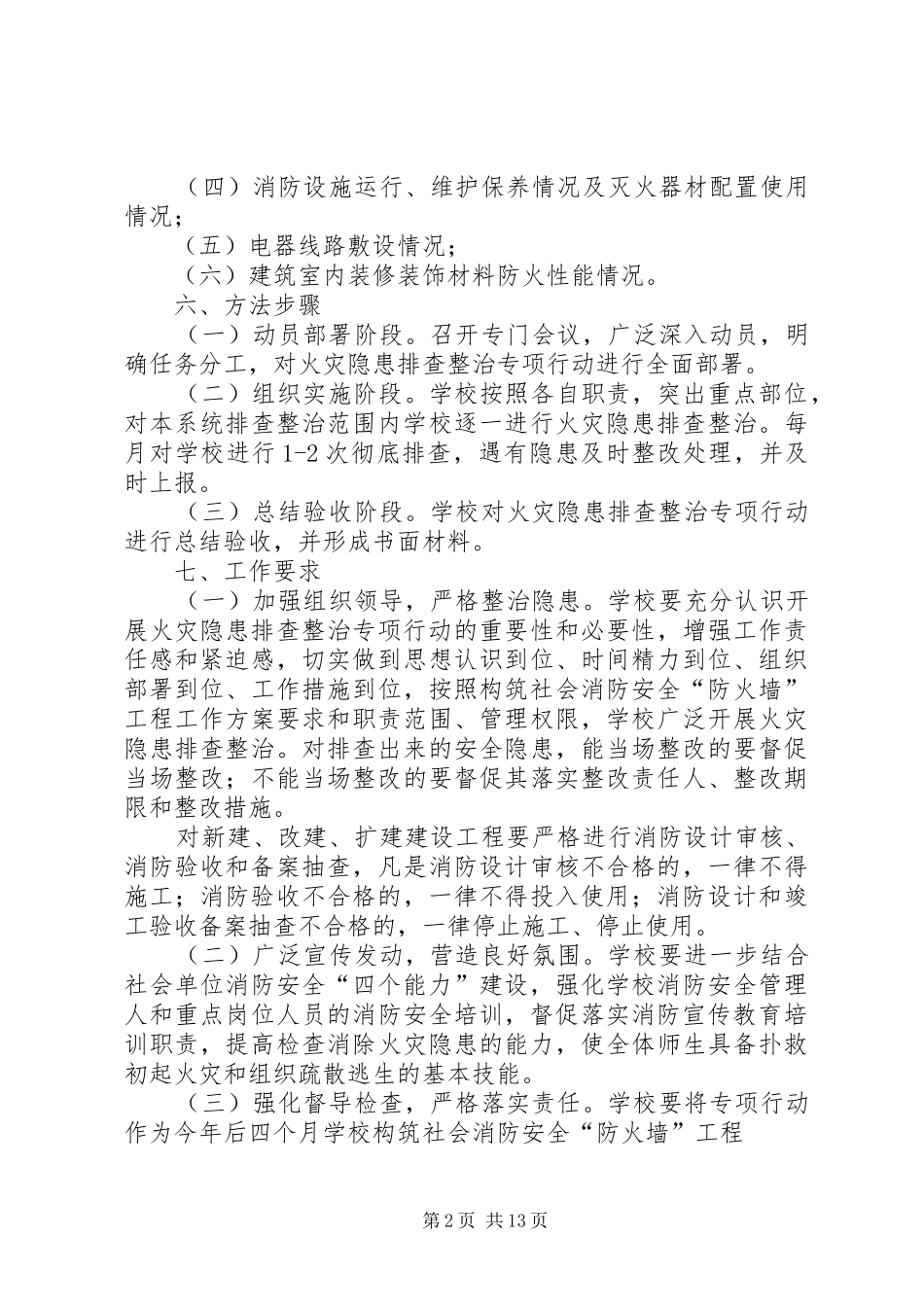 职高火灾隐患排查整治行动实施方案[定稿]_第2页