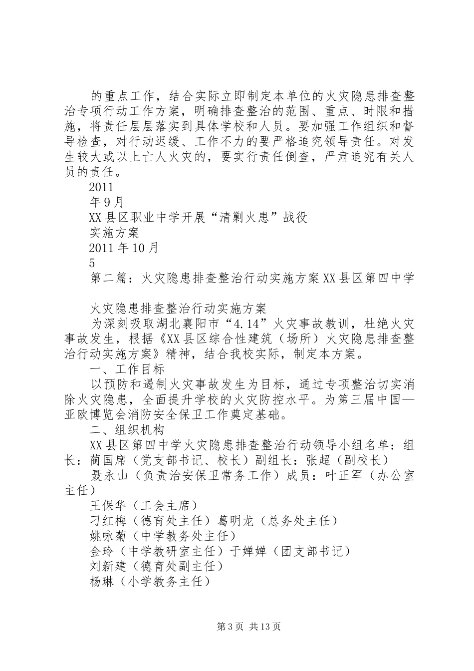 职高火灾隐患排查整治行动实施方案[定稿]_第3页