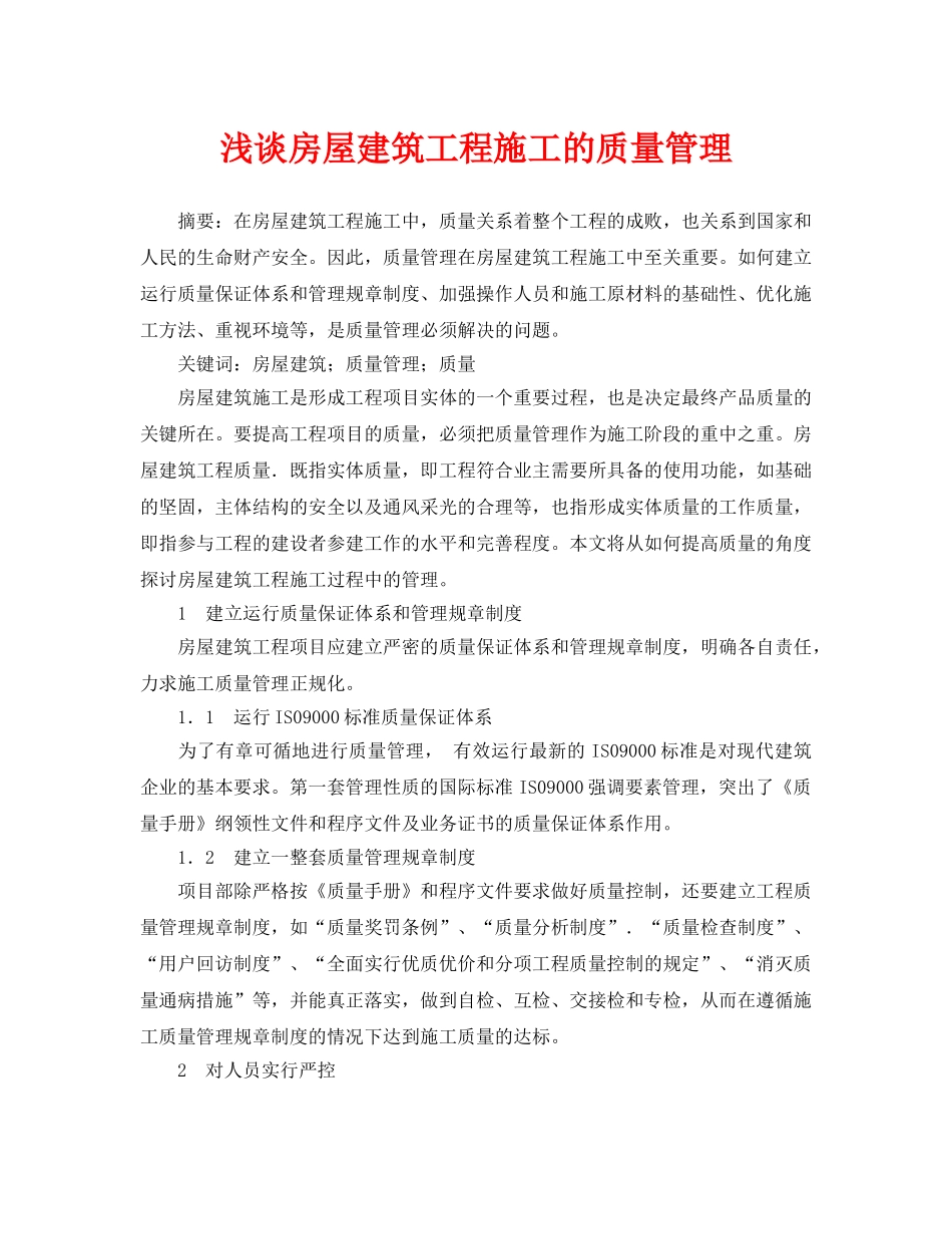 《安全管理论文》之浅谈房屋建筑工程施工的质量管理 _第1页