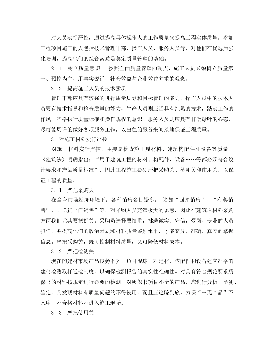 《安全管理论文》之浅谈房屋建筑工程施工的质量管理 _第2页